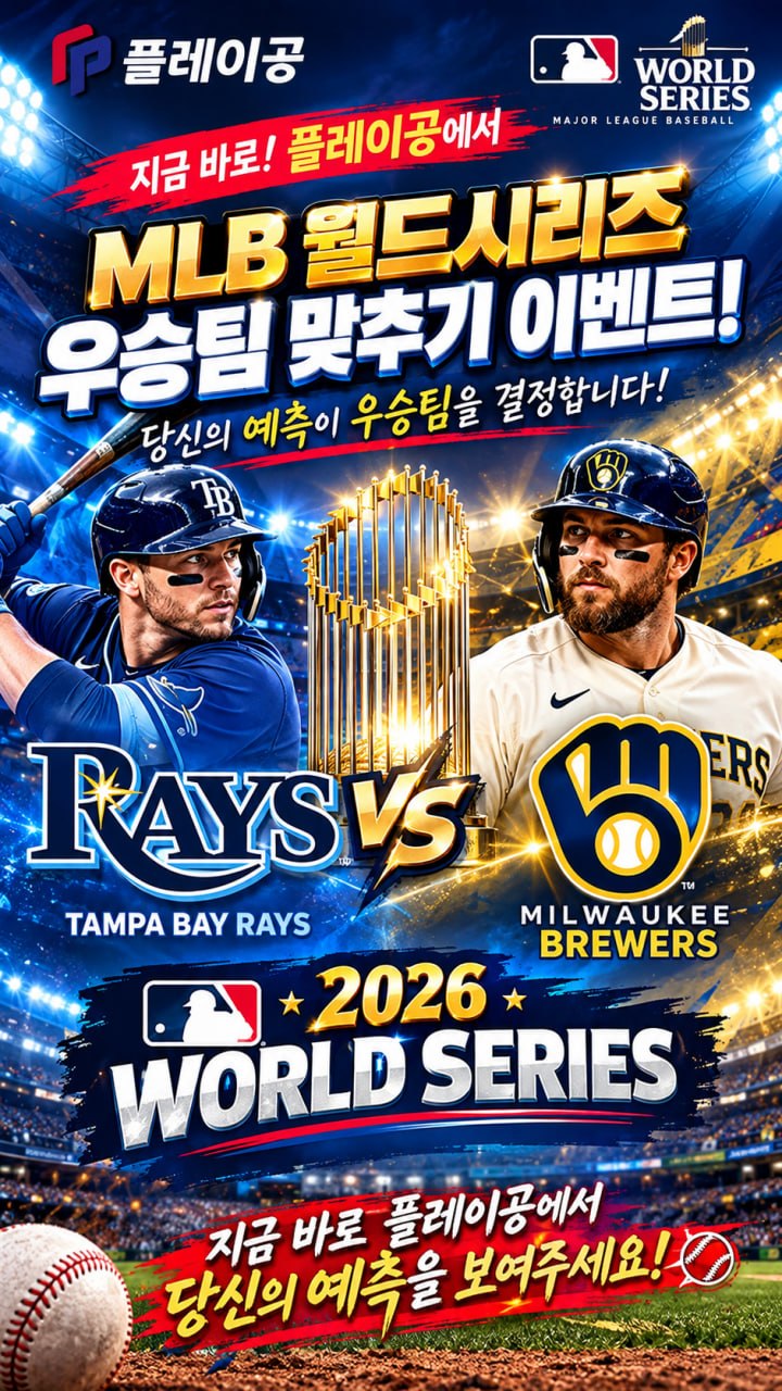 2026 월드시리즈 우승팀/시리즈 최종 전적 예측 이벤트!