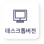 데스크톱버전